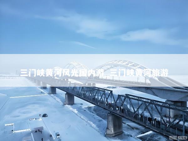 三门峡黄河风光国内游_三门峡黄河旅游