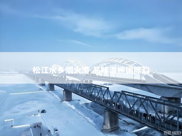 松江水乡烟火游 品味温婉国际韵