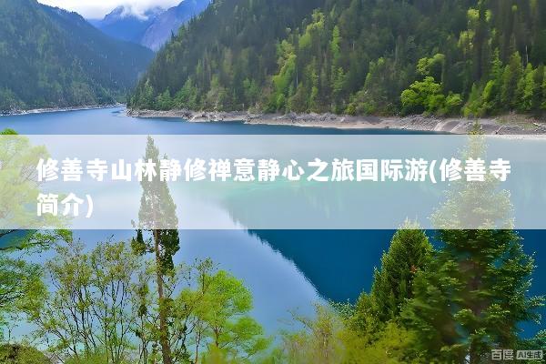 修善寺山林静修禅意静心之旅国际游(修善寺简介)