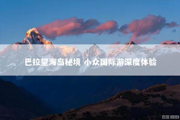 巴拉望海岛秘境 小众国际游深度体验