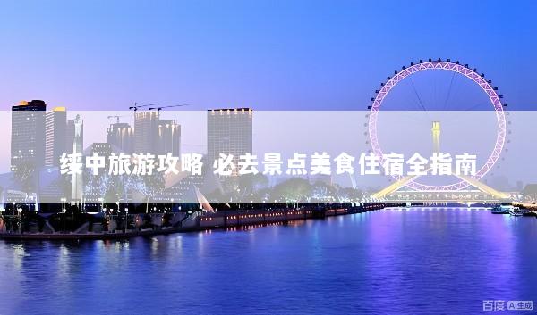 绥中旅游攻略 必去景点美食住宿全指南