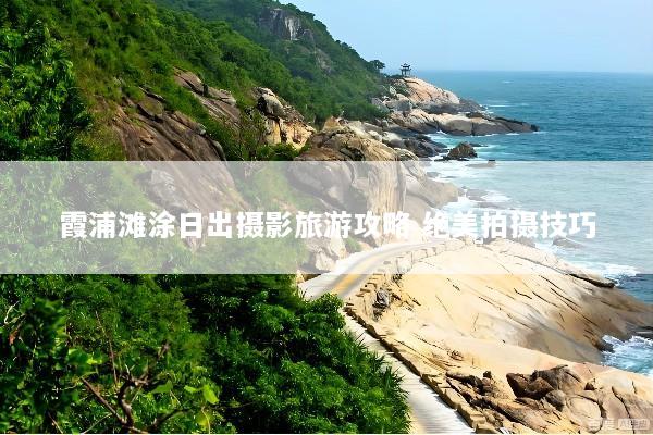 霞浦滩涂日出摄影旅游攻略 绝美拍摄技巧