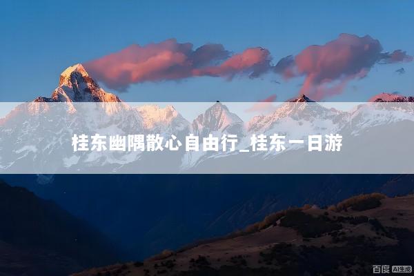 桂东幽隅散心自由行_桂东一日游