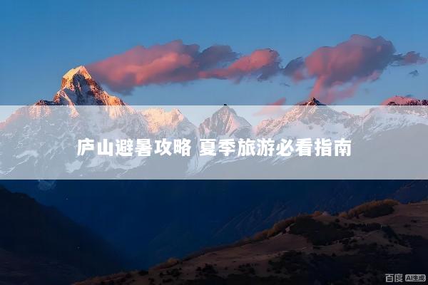 庐山避暑攻略 夏季旅游必看指南