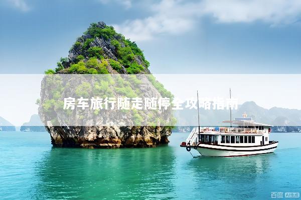 房车旅行随走随停全攻略指南