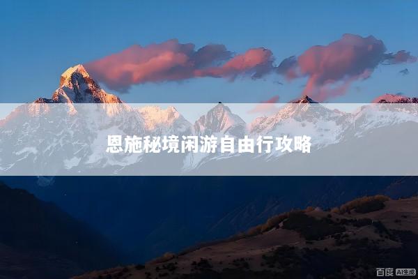恩施秘境闲游自由行攻略