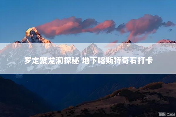 罗定聚龙洞探秘 地下喀斯特奇石打卡