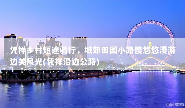 凭祥乡村短途骑行，城郊田园小路慢悠悠漫游边关风光(凭祥沿边公路)