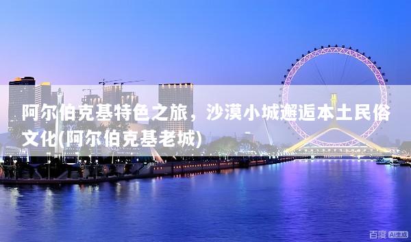 阿尔伯克基特色之旅，沙漠小城邂逅本土民俗文化(阿尔伯克基老城)