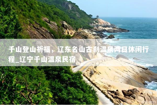 千山登山祈福，辽东名山古刹温泉两日休闲行程_辽宁千山温泉民宿