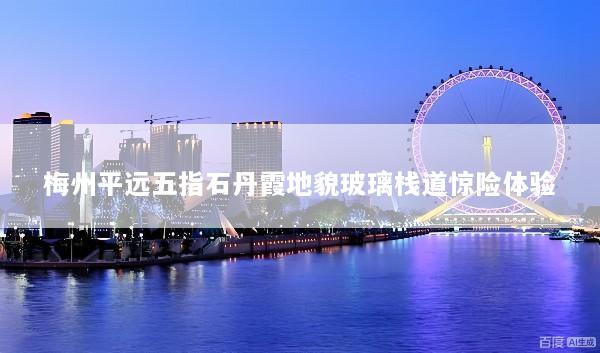 梅州平远五指石丹霞地貌玻璃栈道惊险体验