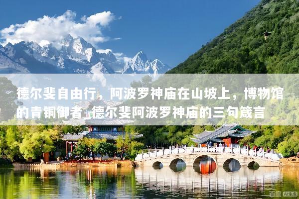 德尔斐自由行，阿波罗神庙在山坡上，博物馆的青铜御者_德尔斐阿波罗神庙的三句箴言