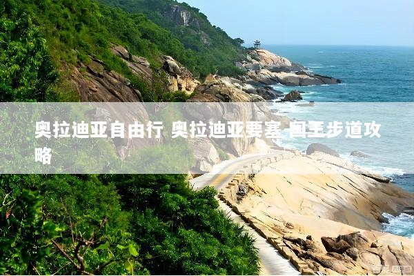 奥拉迪亚自由行 奥拉迪亚要塞 国王步道攻略