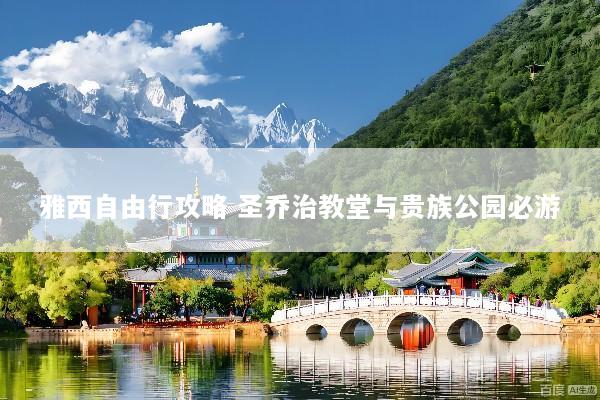雅西自由行攻略 圣乔治教堂与贵族公园必游