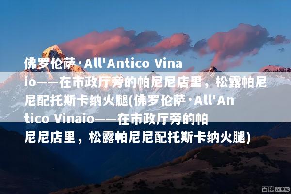 佛罗伦萨·All'Antico Vinaio——在市政厅旁的帕尼尼店里，松露帕尼尼配托斯卡纳火腿(佛罗伦萨·All'Antico Vinaio——在市政厅旁的帕尼尼店里，松露帕尼尼配托斯卡纳火腿)