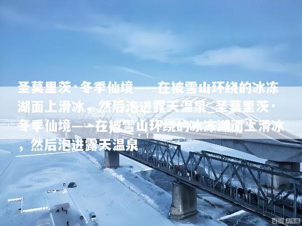 圣莫里茨·冬季仙境——在被雪山环绕的冰冻湖面上滑冰，然后泡进露天温泉_圣莫里茨·冬季仙境——在被雪山环绕的冰冻湖面上滑冰，然后泡进露天温泉