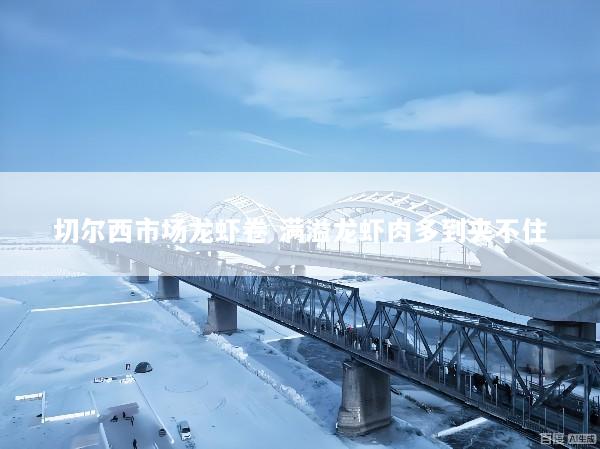 切尔西市场龙虾卷 满溢龙虾肉多到夹不住