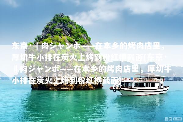 东京·焼肉ジャンボ——在本乡的烤肉店里，厚切牛小排在炭火上烤到粉红横截面(东京·焼肉ジャンボ——在本乡的烤肉店里，厚切牛小排在炭火上烤到粉红横截面)