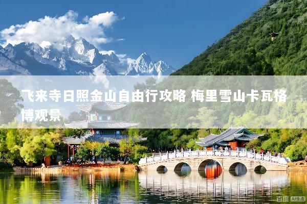 飞来寺日照金山自由行攻略 梅里雪山卡瓦格博观景