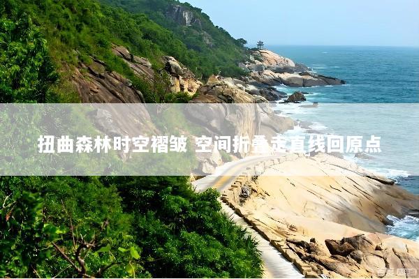 扭曲森林时空褶皱 空间折叠走直线回原点