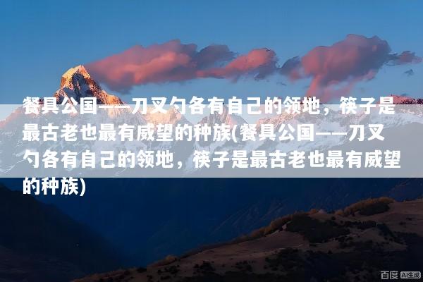 餐具公国——刀叉勺各有自己的领地，筷子是最古老也最有威望的种族(餐具公国——刀叉勺各有自己的领地，筷子是最古老也最有威望的种族)