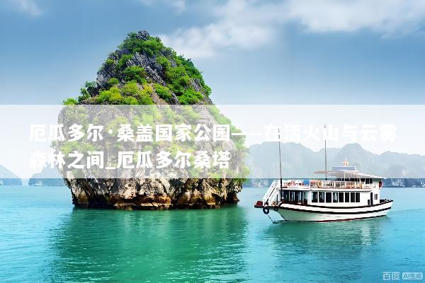 厄瓜多尔·桑盖国家公园——在活火山与云雾森林之间_厄瓜多尔桑塔