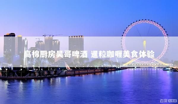 高棉厨房吴哥啤酒 暹粒咖喱美食体验