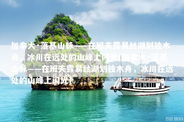 加拿大·落基山脉——在班夫露易丝湖划独木舟，冰川在远处的山峰上闪光(加拿大·落基山脉——在班夫露易丝湖划独木舟，冰川在远处的山峰上闪光)