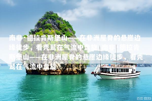 南非·德拉肯斯堡山——在非洲屋脊的悬崖边缘徒步，看秃鹫在气流中盘旋_南非·德拉肯斯堡山——在非洲屋脊的悬崖边缘徒步，看秃鹫在气流中盘旋