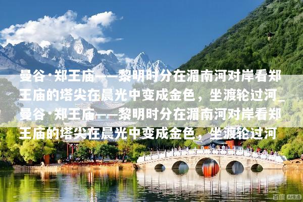 曼谷·郑王庙——黎明时分在湄南河对岸看郑王庙的塔尖在晨光中变成金色，坐渡轮过河_曼谷·郑王庙——黎明时分在湄南河对岸看郑王庙的塔尖在晨光中变成金色，坐渡轮过河