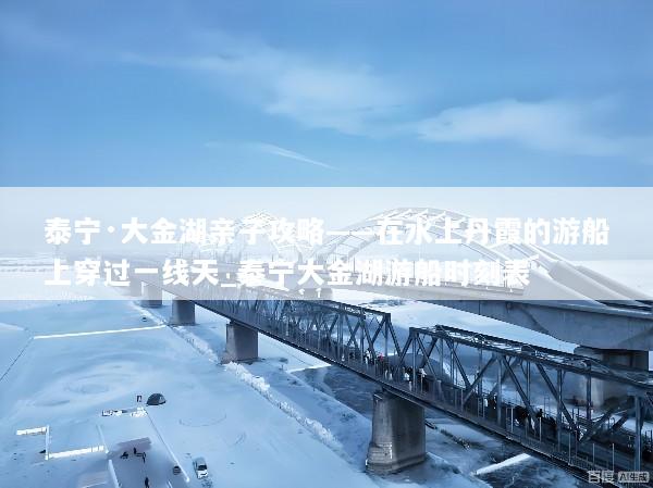 泰宁·大金湖亲子攻略——在水上丹霞的游船上穿过一线天_泰宁大金湖游船时刻表