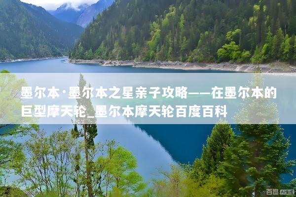 墨尔本·墨尔本之星亲子攻略——在墨尔本的巨型摩天轮_墨尔本摩天轮百度百科
