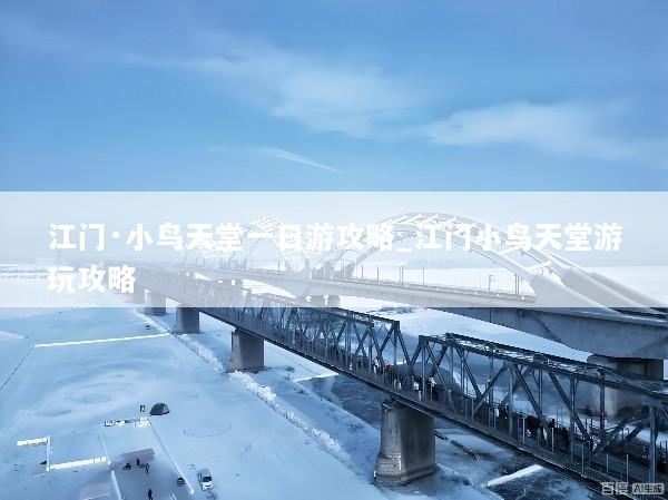 江门·小鸟天堂一日游攻略_江门小鸟天堂游玩攻略