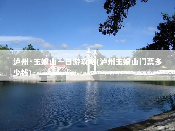泸州·玉蟾山一日游攻略(泸州玉蟾山门票多少钱)