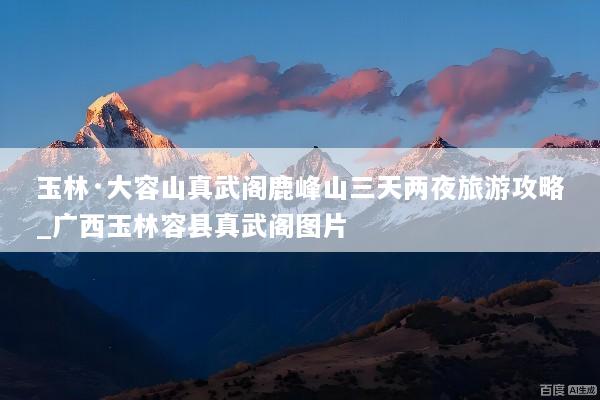 玉林·大容山真武阁鹿峰山三天两夜旅游攻略_广西玉林容县真武阁图片
