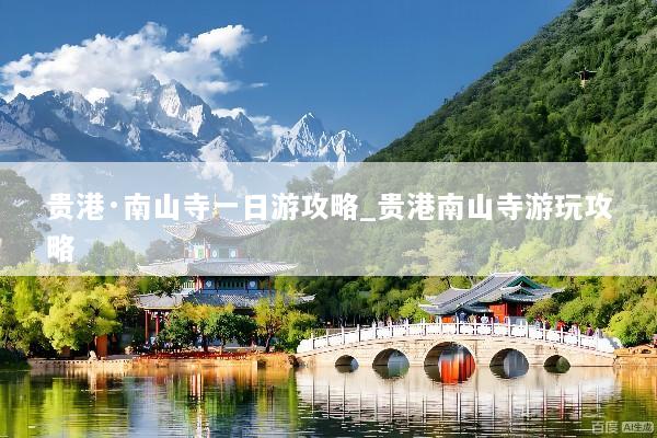 贵港·南山寺一日游攻略_贵港南山寺游玩攻略