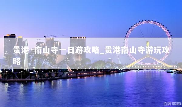 贵港·南山寺一日游攻略_贵港南山寺游玩攻略