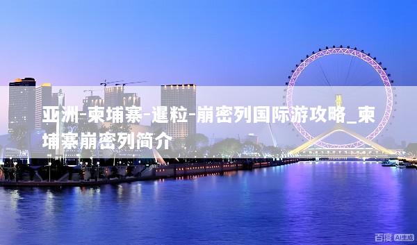 亚洲-柬埔寨-暹粒-崩密列国际游攻略_柬埔寨崩密列简介