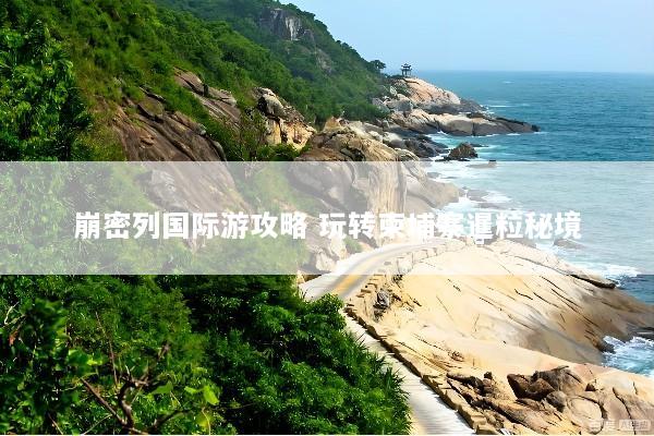 崩密列国际游攻略 玩转柬埔寨暹粒秘境
