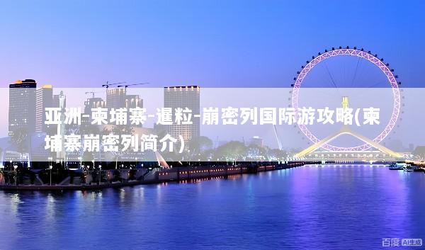 亚洲-柬埔寨-暹粒-崩密列国际游攻略(柬埔寨崩密列简介)