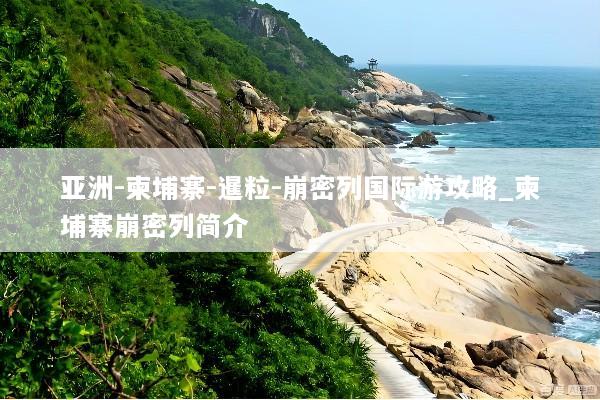 亚洲-柬埔寨-暹粒-崩密列国际游攻略_柬埔寨崩密列简介