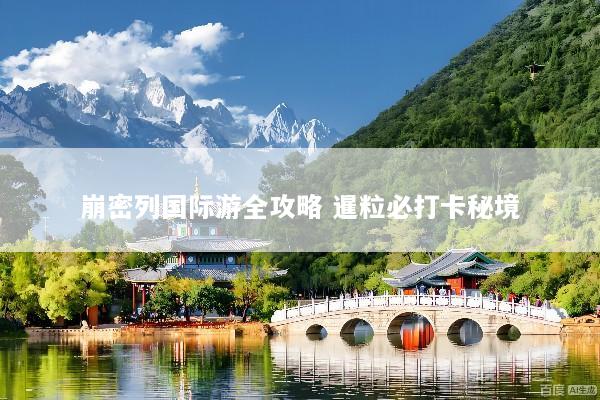 崩密列国际游全攻略 暹粒必打卡秘境