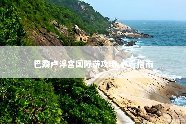 巴黎卢浮宫国际游攻略 必看指南