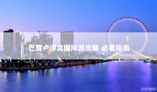 巴黎卢浮宫国际游攻略 必看指南