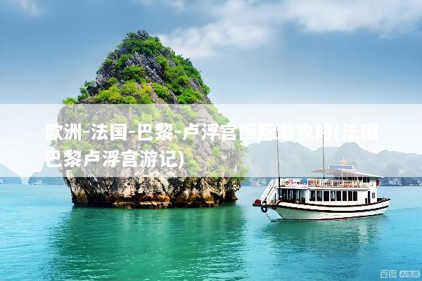 欧洲-法国-巴黎-卢浮宫国际游攻略(法国巴黎卢浮宫游记)