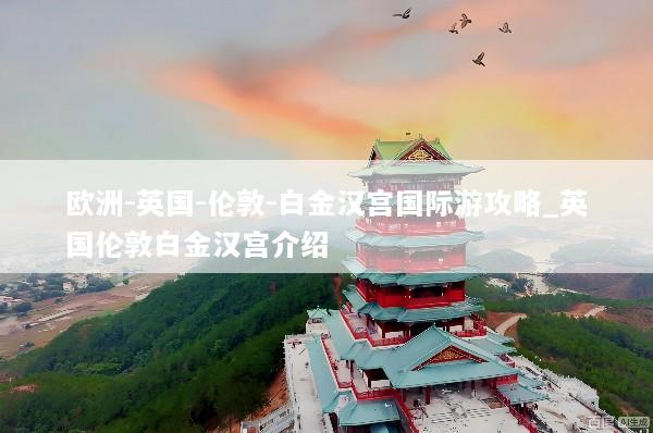 欧洲-英国-伦敦-白金汉宫国际游攻略_英国伦敦白金汉宫介绍