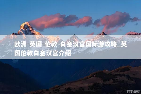欧洲-英国-伦敦-白金汉宫国际游攻略_英国伦敦白金汉宫介绍
