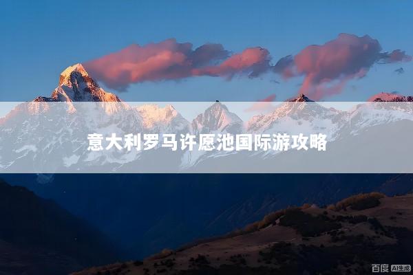 意大利罗马许愿池国际游攻略