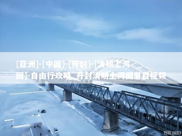 [亚洲]-[中国]-[开封]-[清明上河园]-自由行攻略_开封清明上河园节目视频