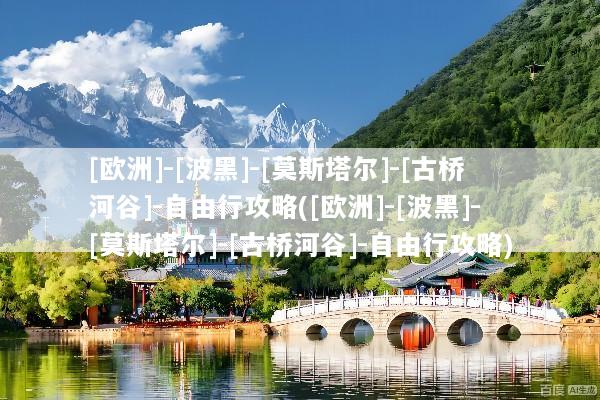 [欧洲]-[波黑]-[莫斯塔尔]-[古桥河谷]-自由行攻略([欧洲]-[波黑]-[莫斯塔尔]-[古桥河谷]-自由行攻略)